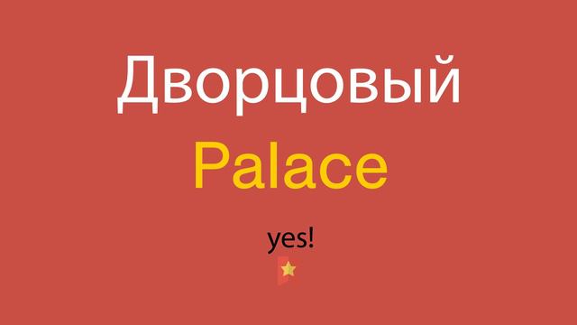 Дворцовый по-английски смотреть онлайн