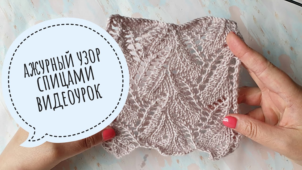 Ажурный узор спицами для топа, пуловера или палантина. Видеоурок.mp4 смотреть онлайн