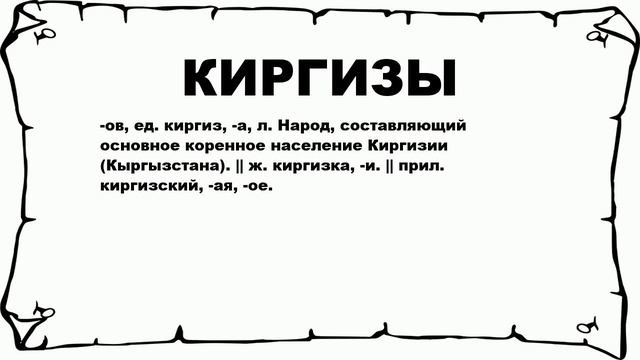 КИРГИЗЫ - что это такое? значение и описание смотреть онлайн