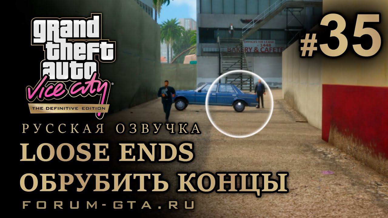 GTA Vice City - Обрубить концы (Loose Ends). Русская озвучка, миссия #35 смотреть онлайн