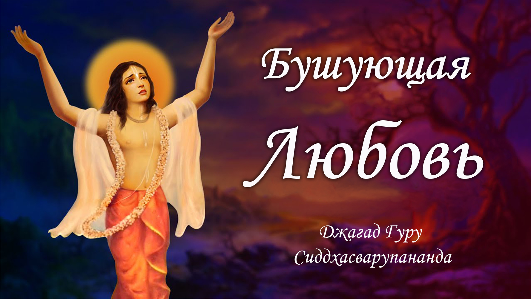 Киртан из трансцендентного мира - мантра Гопала Говинда Рама | Джагад Гуру Сиддхасварупананда Парама смотреть онлайн