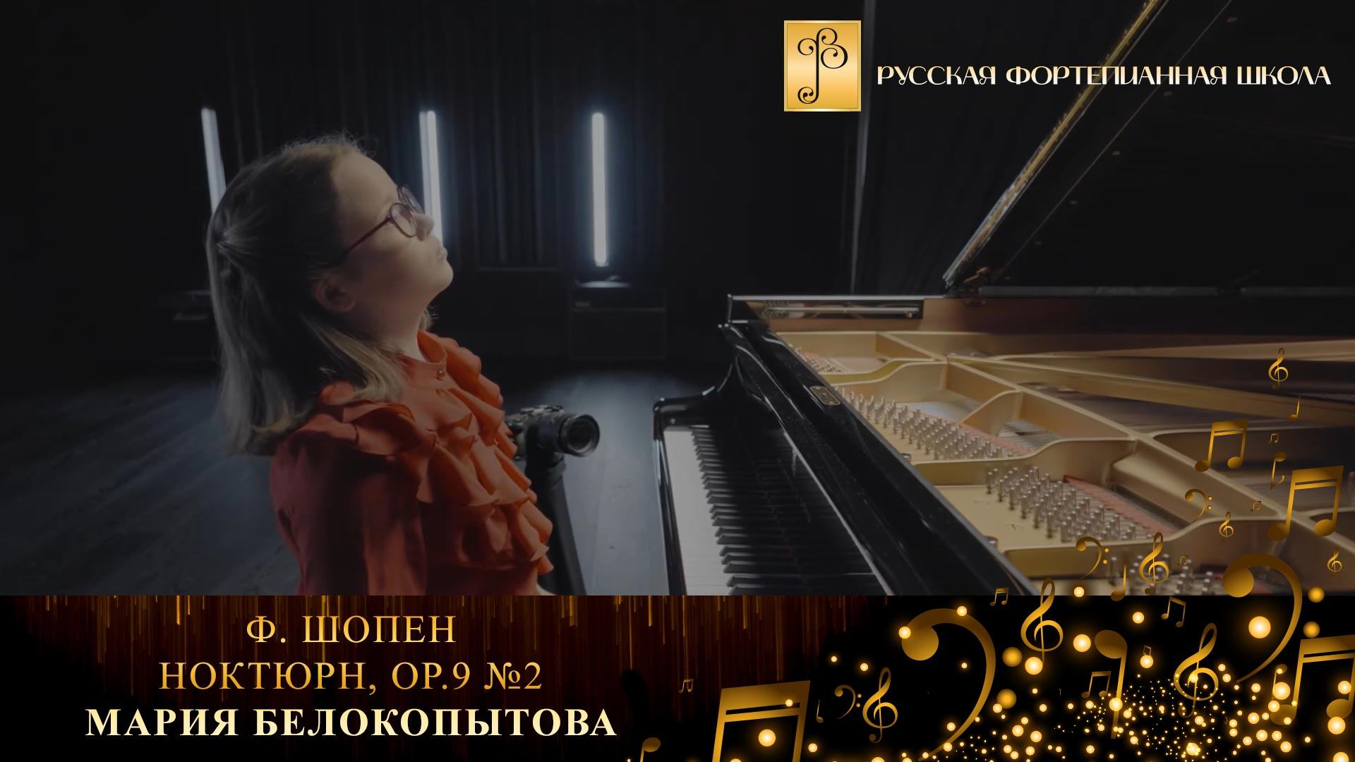 Ф. Шопен - Ноктюрн, ор.9 №2 / Мария Белокопытова (фортепиано) смотреть онлайн