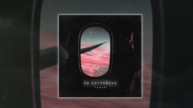TAMAN - По-английски (Официальная премьера трека)