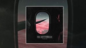 TAMAN - По-английски (Официальная премьера трека)