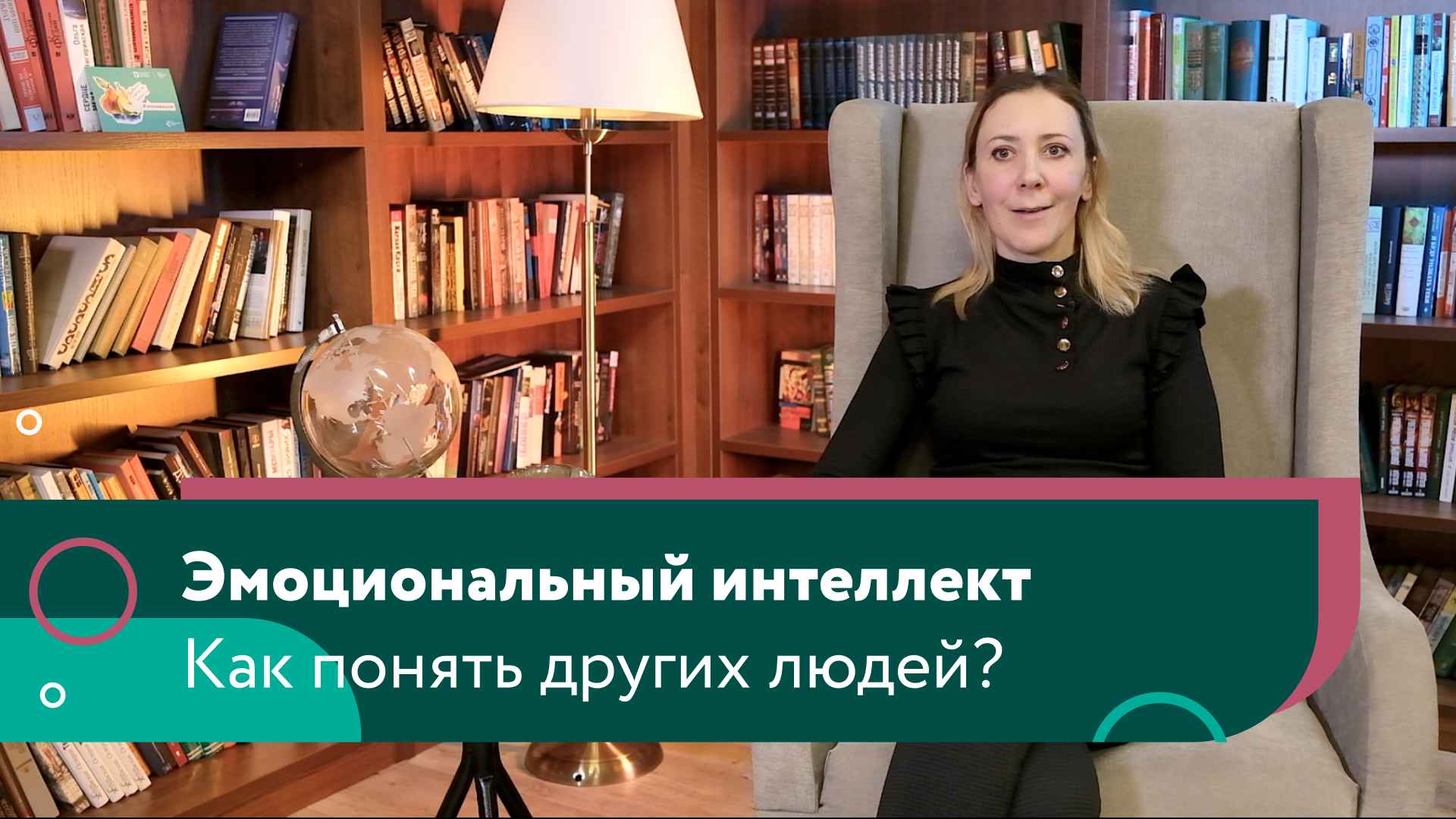 Как эмоциональный интеллект помогает понять других людей смотреть онлайн