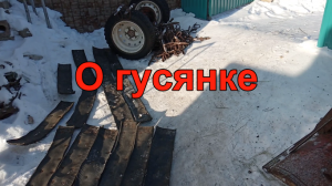 Немного о гусянке.