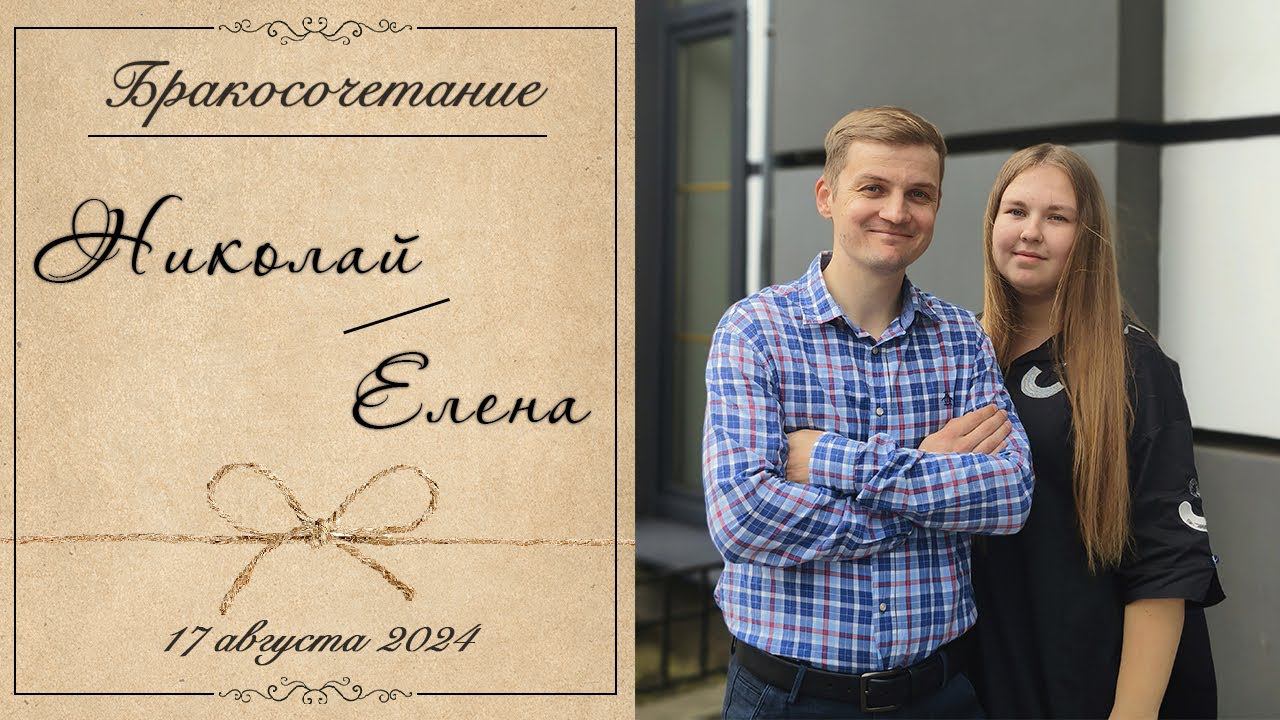 Стреха Николай и Побегайло Елена / Бракосочетание смотреть онлайн