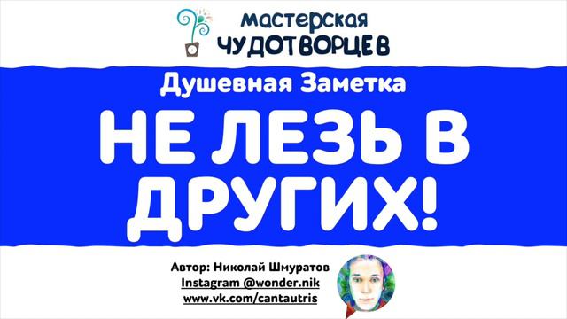 НЕ ЛЕЗЬ В ДРУГИХ! - ДУШЕВНАЯ ЗАМЕТКА НИКОЛАЯ ШМУРАТОВА смотреть онлайн
