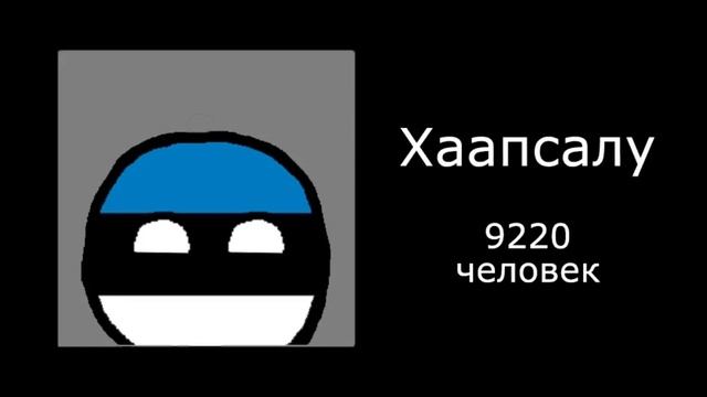Города Эстонии по населению: смотреть онлайн