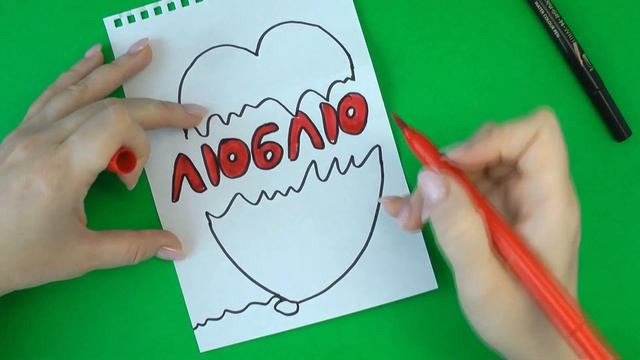 Как нарисовать сердце. Открытка-Валентинка. Рисунки для срисовки. смотреть онлайн