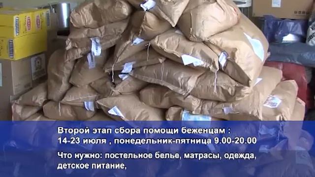 Второй этап сбора гуманитарной помощи беженцам из Украины в Солнечногорске. 07.2014 смотреть онлайн