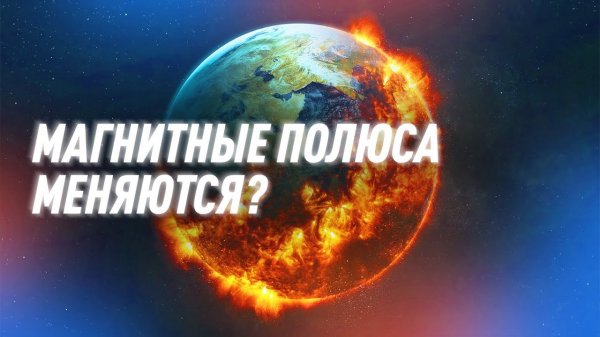 Что, Если Магнитные Полюса Земли Поменяются Местами? | Black Science