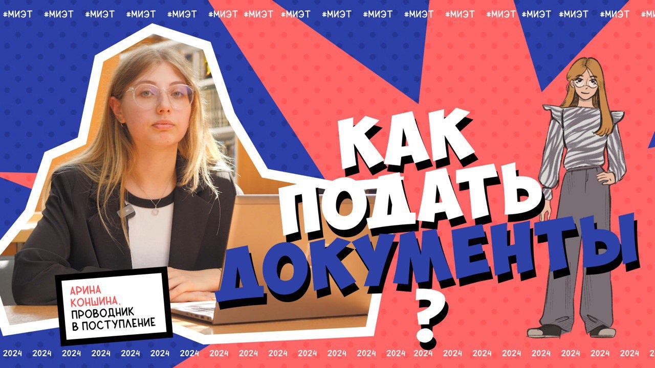Как подать документы в НИУ МИЭТ | Видеоинструкция | 2024 смотреть онлайн