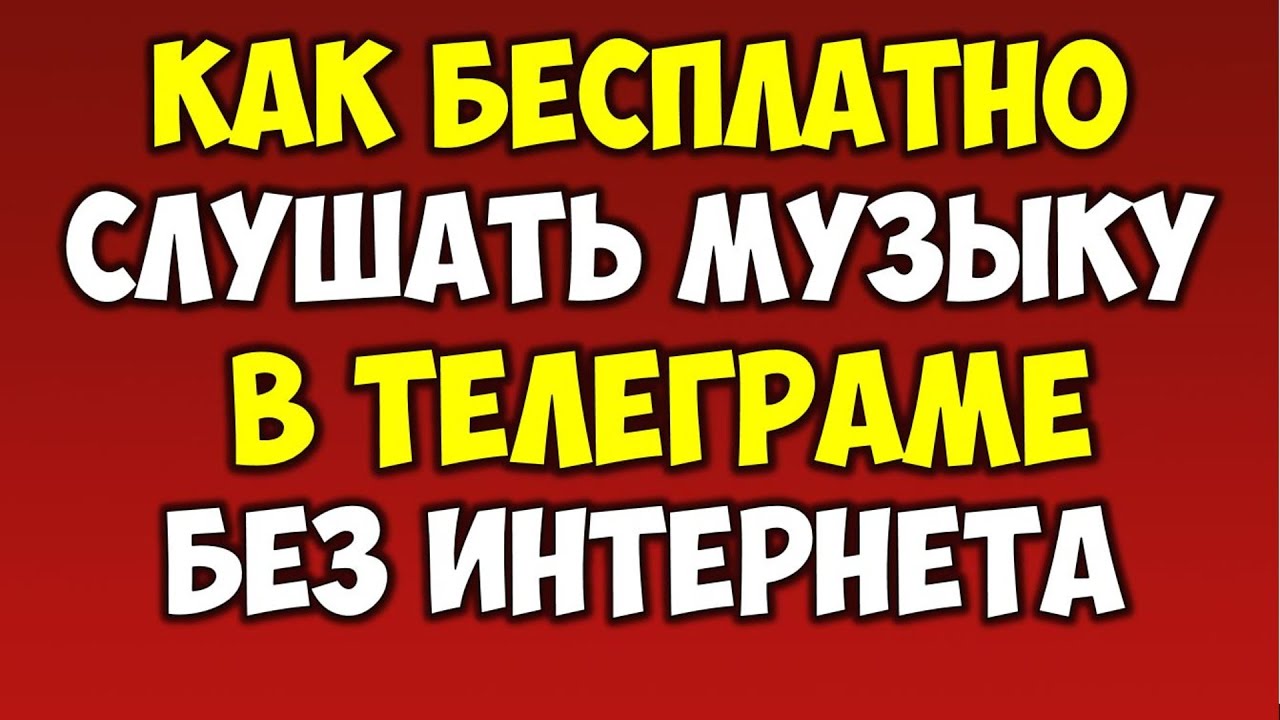 Как слушать музыку в Телеграме \ Telegram на андроид или айфон без интернета