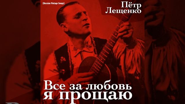 Все за любовь я прощаю смотреть онлайн