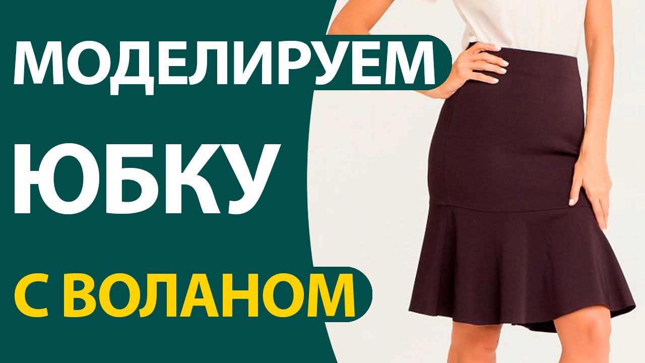 Моделирование юбки с воланом смотреть онлайн