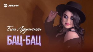 Тома Арутюнян - Бац-бац | Премьера трека 2022