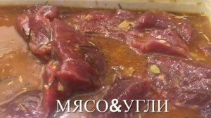 Классный Рецепт Шашлыка Из Говядины | С соевым соусом и Киви