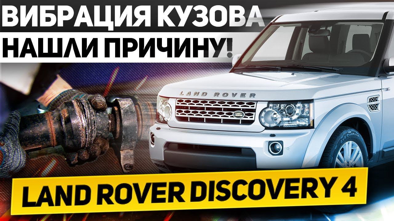 ШУМ И ВИБРАЦИЯ НА СКОРОСТИ? - Проверь КАРДАН! Замена ПОДВЕСНОГО ПОДШИПНИКА Land Rover Discovery 4 смотреть онлайн