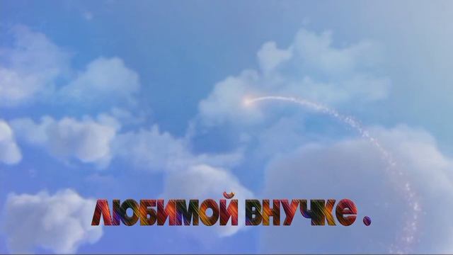 Любимой внучке : С днем Рождения . смотреть онлайн
