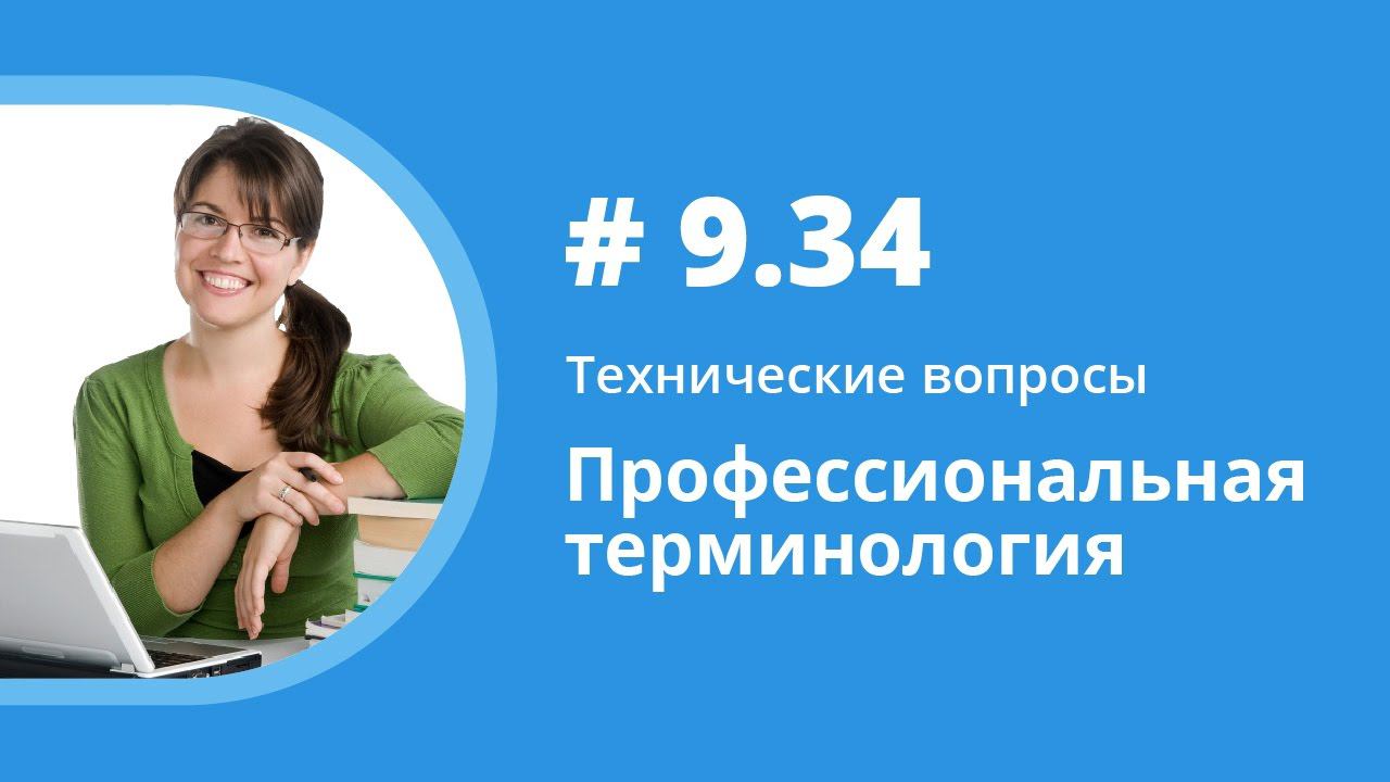 Профессиональная терминология. Технические вопросы. Елена Шипилова. смотреть онлайн
