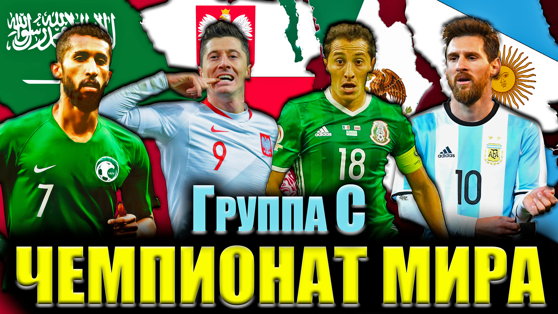 Кто выйдет из Группы С? • Чемпионат мира по футболу 2022 в Катаре смотреть онлайн