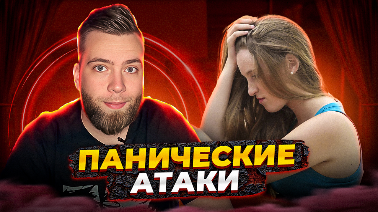 Как бороться с панической атакой? смотреть онлайн