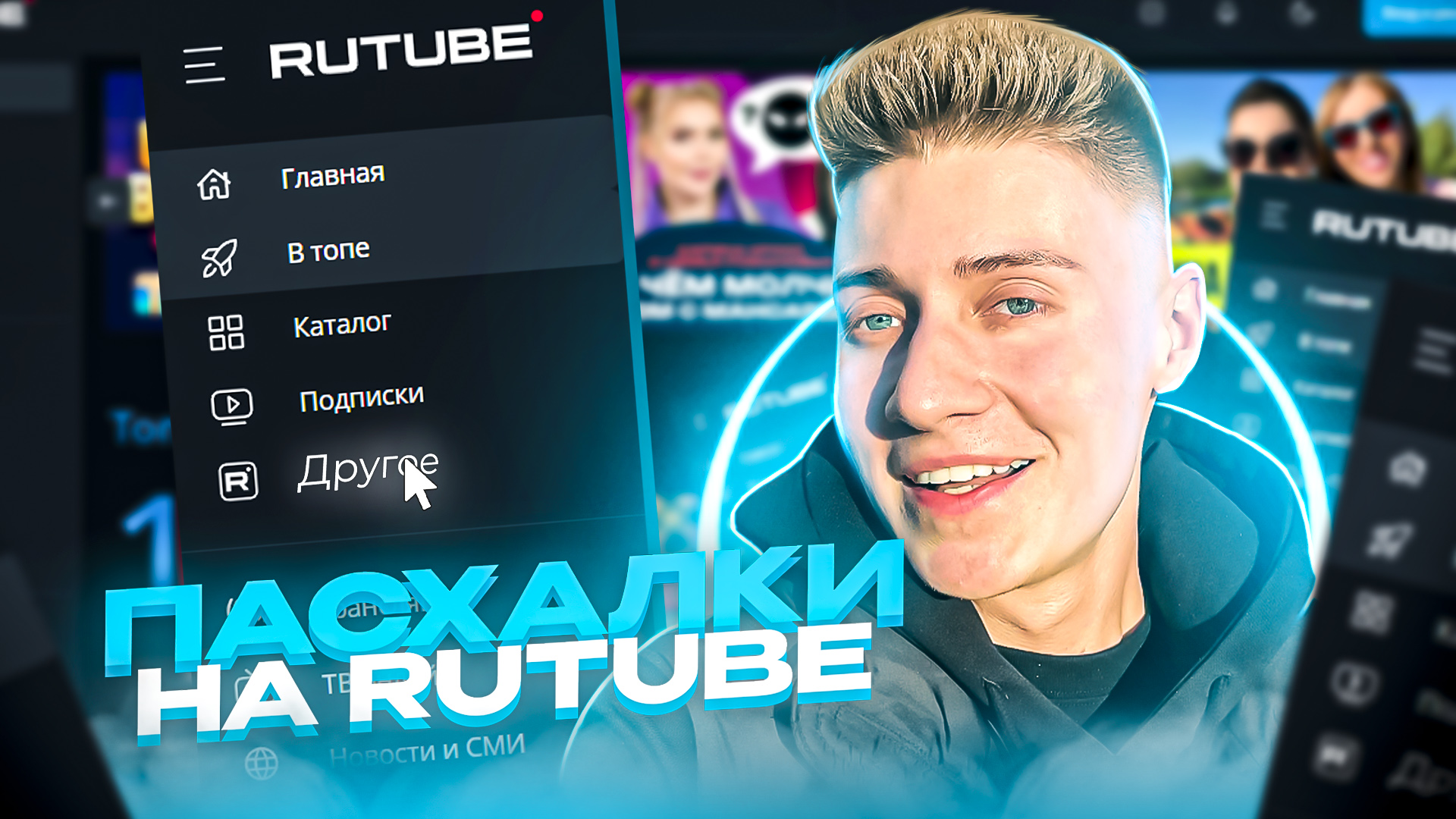 ПасхалкИИ НА RUTUBE смотреть онлайн