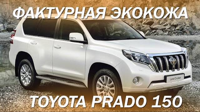 Фактурная экокожа для салона Toyota Prado 150 [ПЕРЕТЯЖКА PRADO 2021]