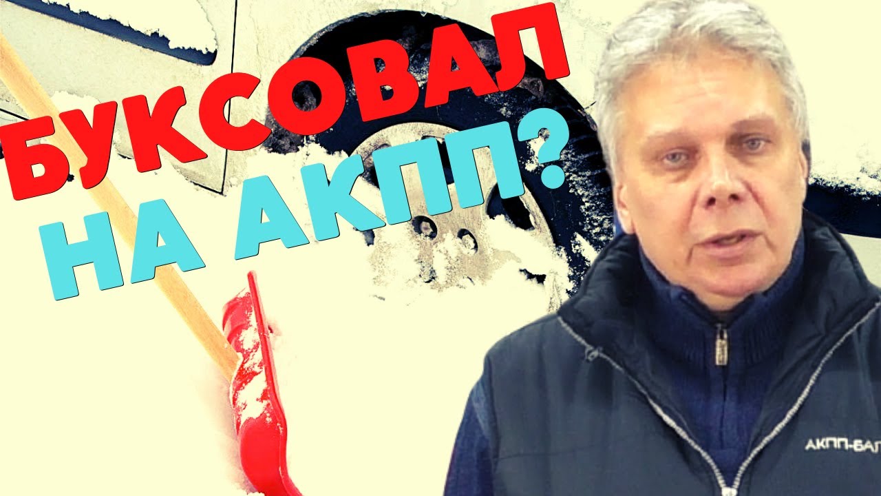 ? ПОСЛЕ БУКСА НА АКПП ПОЯВИЛИСЬ ПРОБЛЕМЫ. КАК ПРАВИЛЬНО БУКСОВАТЬ НА АКПП В СНЕГУ БЕЗ ПОВРЕЖДЕНИЙ? смотреть онлайн