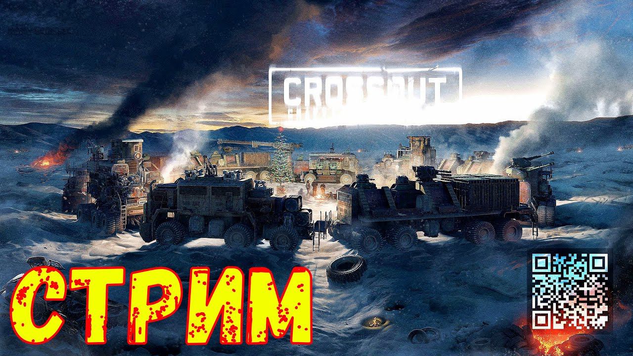 Кроссаут стрим - Розыгрыш наклейки CrossoutLovers - Дронопокалипсис