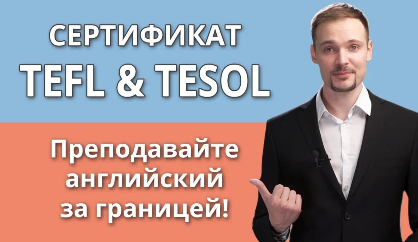 Сертификаты TEFL и TESOL: Основные характеристики и выгоды смотреть онлайн
