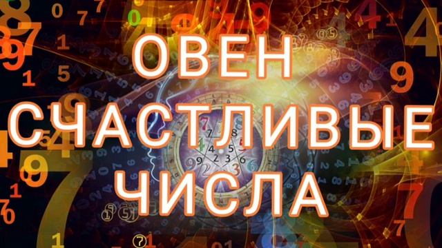 ОВЕН.СЧАСТЛИВЫЕ ЧИСЛА? смотреть онлайн