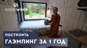 ГЛЭМПИНГ - "След Лося". История постройки глэмпинга за 1 год в 2023г