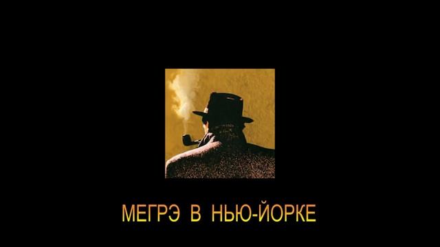 ЖОРЖ СИМЕНОН - "МЕГРЭ В НЬЮ-ЙОРКЕ" смотреть онлайн