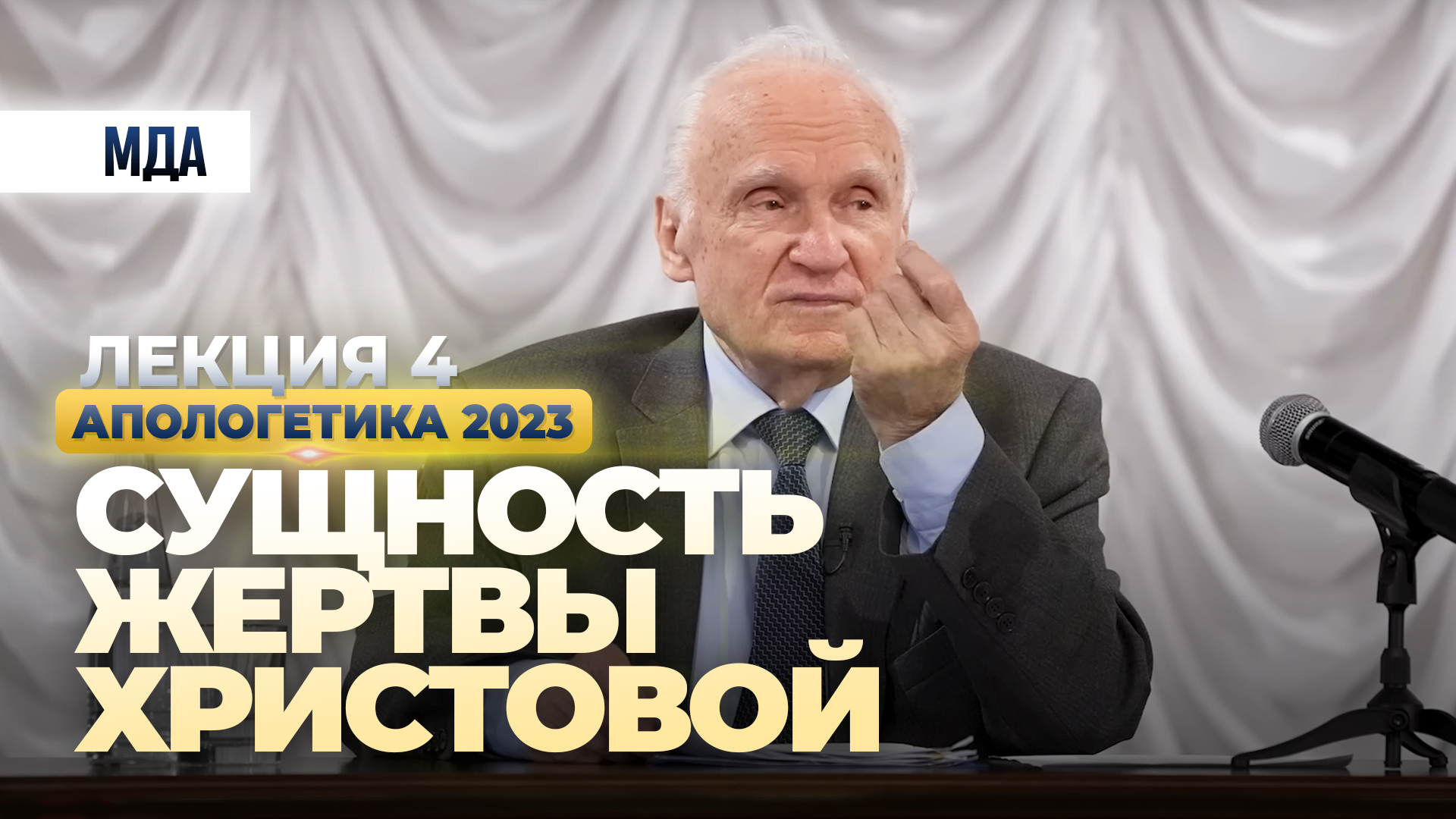 Сущность Жертвы Христовой (Апологетика, лекция 4. МДА, 17.02.2023) / А.И. Осипов смотреть онлайн