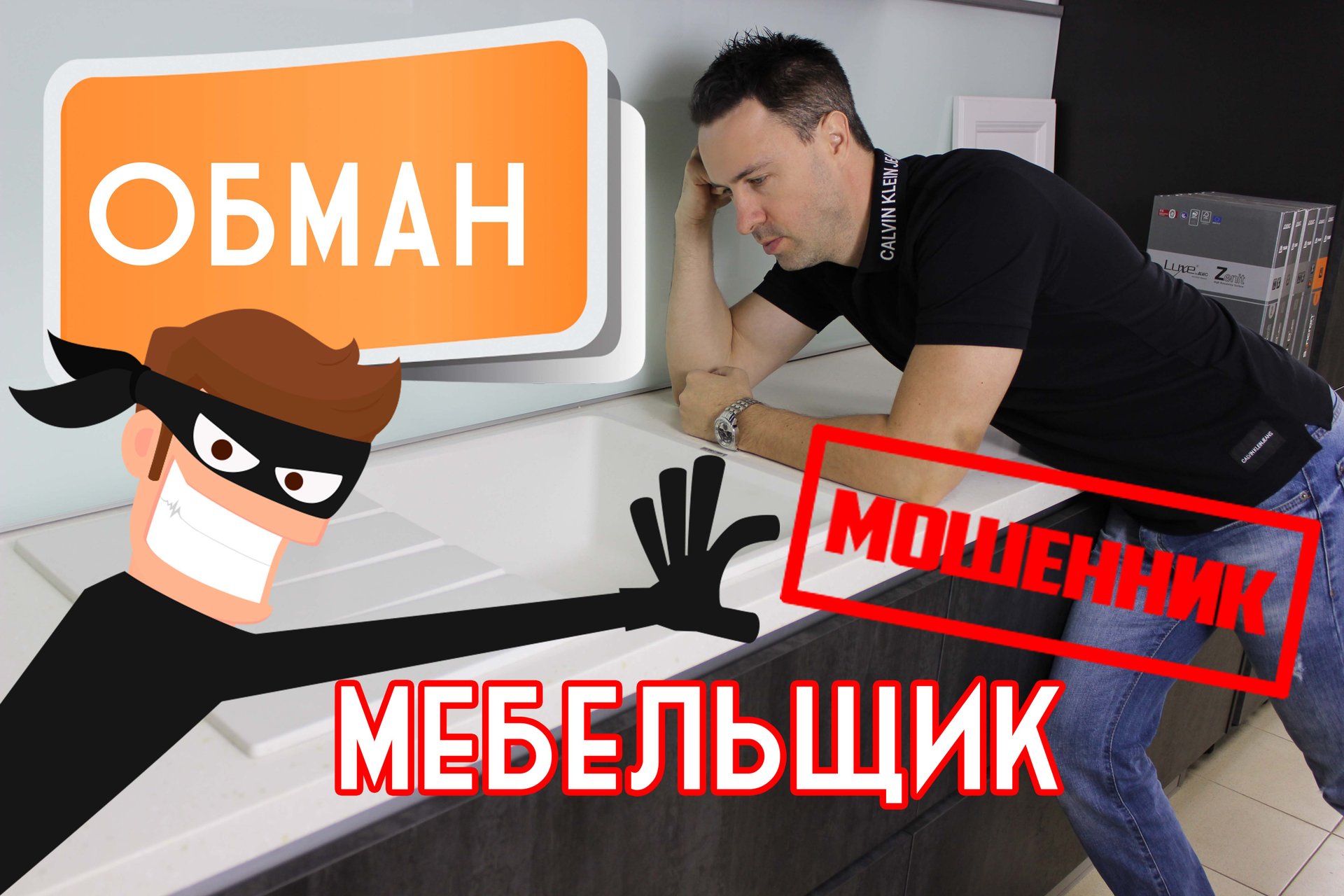 10 способов обмана при заказе КУХНИ смотреть онлайн