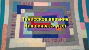 тунисское вязание ,как связать угол крючком