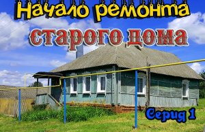 Купили дом в деревне. Начало ремонта. Серия 1