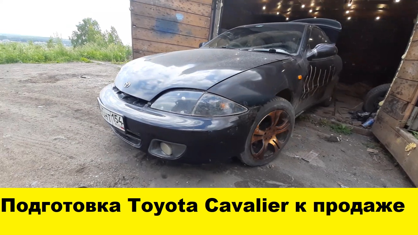 Подготовка Toyota Cavalier к продаже / Preparing the Toyota Cavalier for sale смотреть онлайн