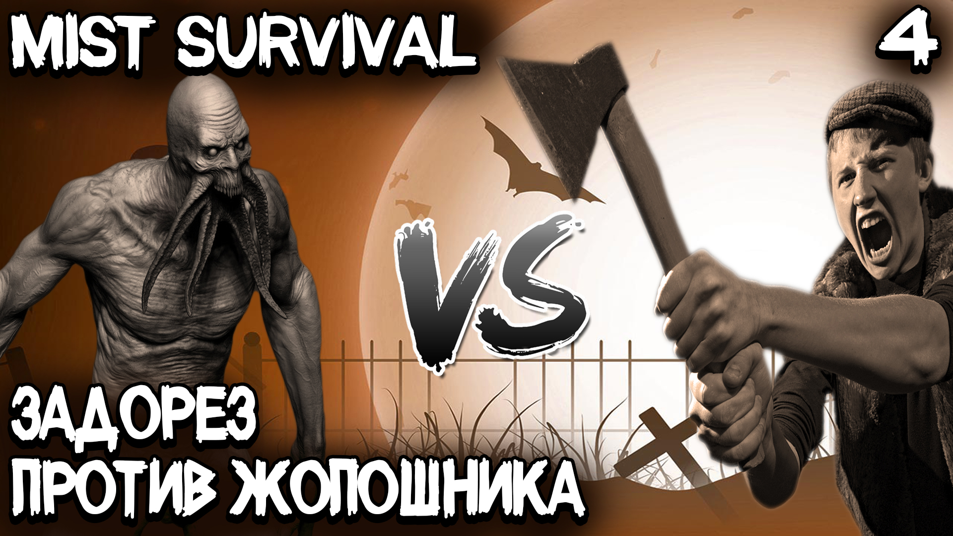 Mist Survival – битва с мутантами за коровьи лепёшки, верстак 2 уровня и бандитский блокпост #4