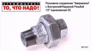 Разъемное соединение «Американка» с Внутренней/Наружной Резьбой 1/2» оцинкованная ЕЕ