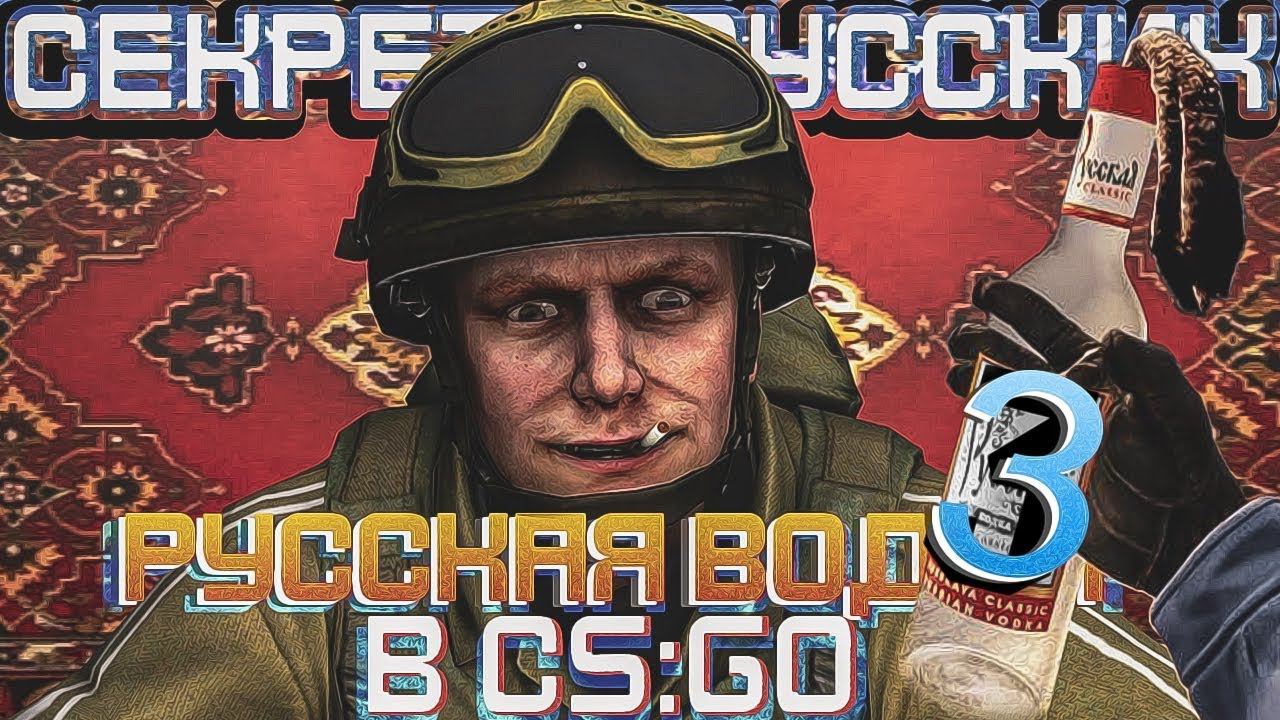 РУССКАЯ ВОДКА В CS:GO 3 - СЕКРЕТЫ РУССКИХ! (КС:ГО приколы SFM анимация) смотреть онлайн