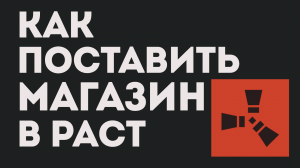 КАК ПОСТАВИТЬ МАГАЗИН В РАСТ