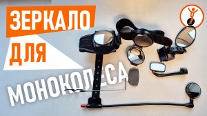 Как выбрать зеркало для моноколеса? Обзор моноколёсных зеркал с AliexpreВыбор зеркала для моноколеса