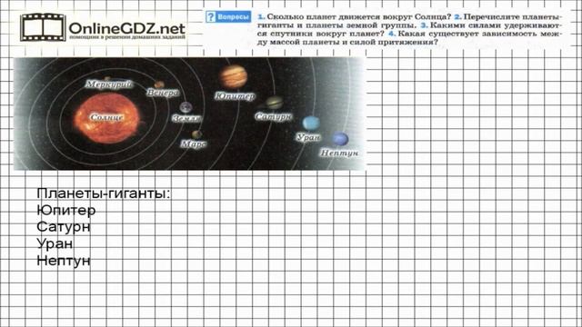 Вопрос №2 § 29. Сила тяжести на других планетах... - Физика 7 класс (Перышкин) смотреть онлайн