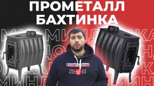 Дешевая и самая маленькая чугунная печь ПроМеталл Бахтинка!