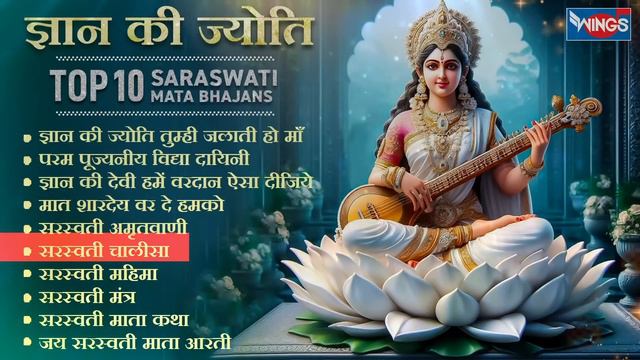 नॉनस्टॉप सरस्वती माता भजन | Nonstop Saraswati Mata Bhajans | Saraswati Bhajan @bhajanindia