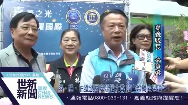 【嘉農】酒、醋、油獲頒國際評鑑大賞 翁章梁親表揚讚許 смотреть онлайн