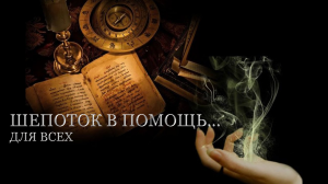 ШЕПОТОК В ПОМОЩЬ  ДЛЯ ВСЕХ